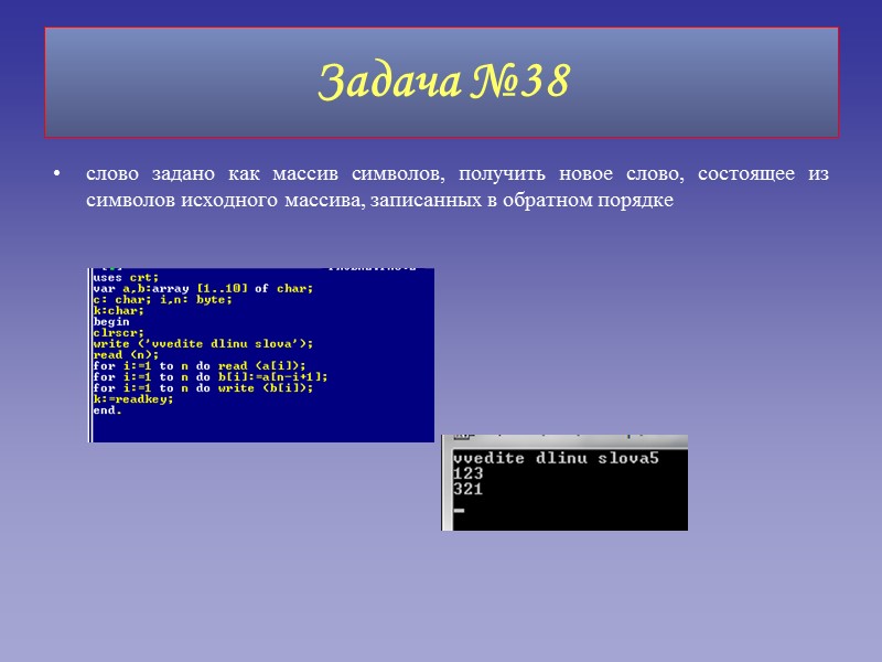 слово задано как массив символов, получить новое слово, состоящее из символов исходного массива, записанных